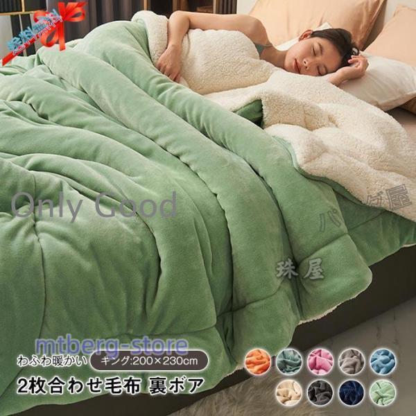 毛布 2枚合わせ もうふ ブランケット ダブル キング あったか フランネル シープボア 合わせ 掛...