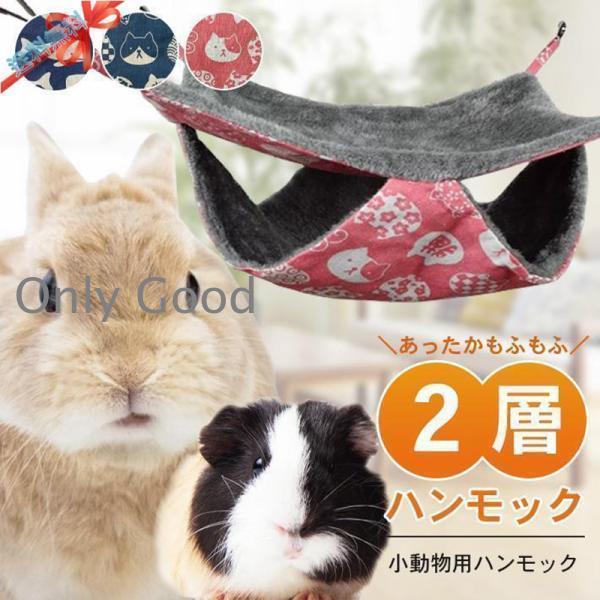 小動物 ハンモック 2層 【全3種】 ペット モルモット チンチラ フェレット 赤ちゃん子猫 等 ベ...