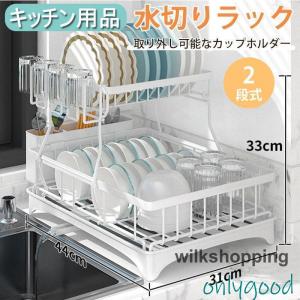即納】水切りラック シンク上 水切り 食器置き 2段 水切りかご