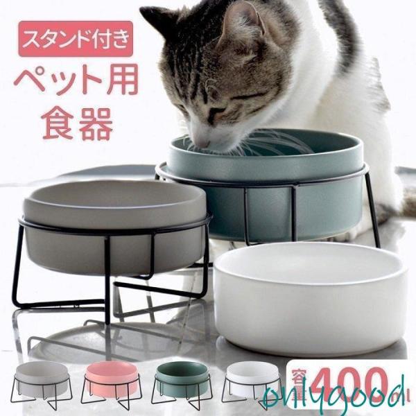 フードボウル 猫 皿 犬 陶磁器 ネコ 餌入れ エサ入れ 食事台 スタンド エサ入れ 脚付き ペット...