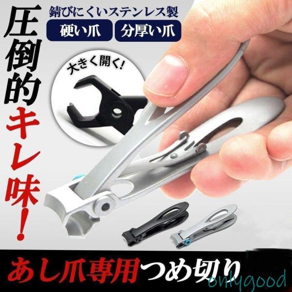 あしの爪 親指 爪きり つめきり 足 高齢者 足用 足の爪 足用爪切り 厚い爪 巻き爪 爪切り つめ...