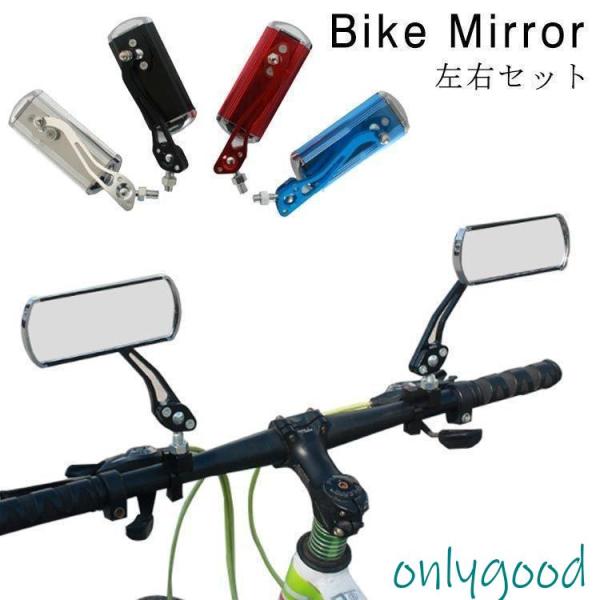 自転車ミラー鏡自転車用バックミラー左右セット2個セットミラー角度調整回転自転車用ミラー安全ミラー鏡バ...