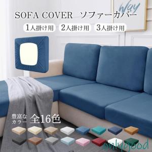 爆買 ソファー座面カバーソファカバー 座面のみ 一人掛け 2人掛け 分割