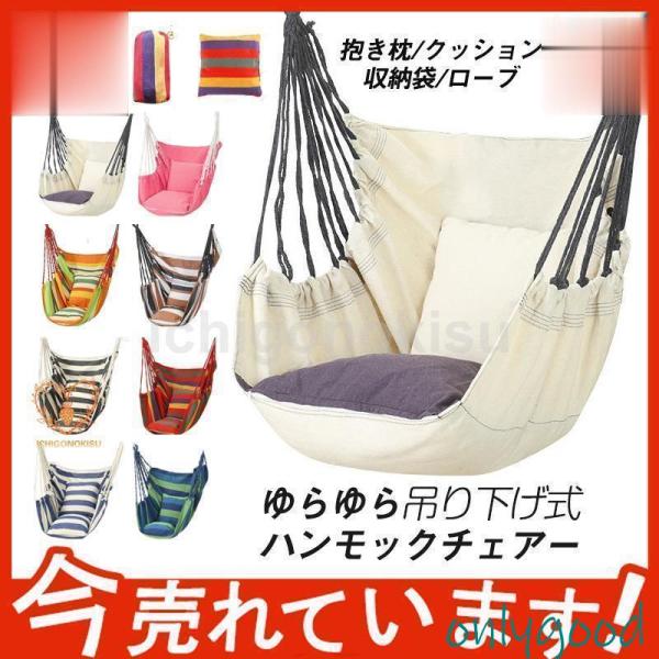 ハンモック 吊り下げ 室内 屋外 吊り式 ゆらゆらモック おしゃれ ハンモックチェア  キャンプ レ...