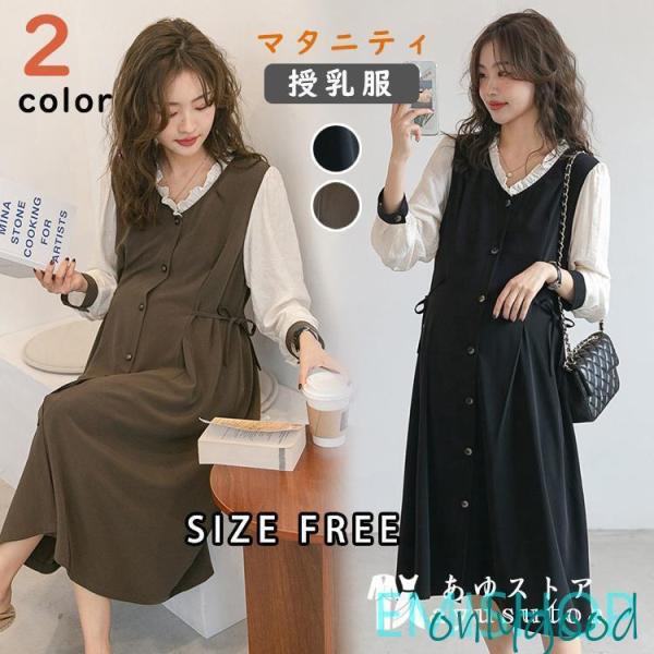 マタニティ 服 妊婦服 授乳服 ワンピース 安い おしゃれ 春 秋 冬 お宮参り  長袖 前開き ブ...
