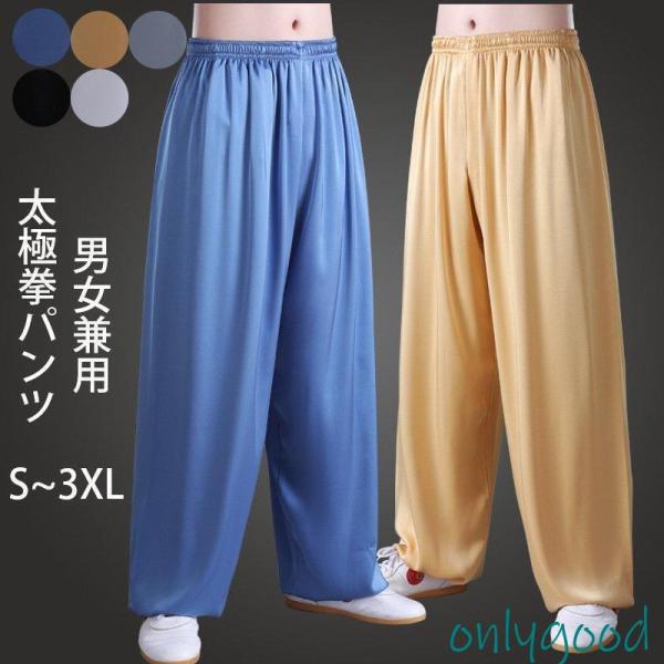 太極拳パンツ 男女兼用 長ズボン 裏ポケット 太極拳服 カンフーパンツ チャイナ風 舞台演出服 武術...