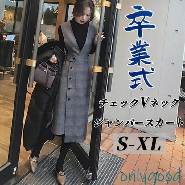 ワンピース 卒業式 セットアップ レディース 春 秋冬 ジャンパースカート ロングワンピース シャン...