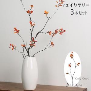 フェイクツリー 3本セット 人工観葉植物 フェイクグリーン 装飾 造花 インテリア雑貨 飾り 紅葉 枝 リーフ 葉 秋 冬 おしゃれ ナチュラル かわ