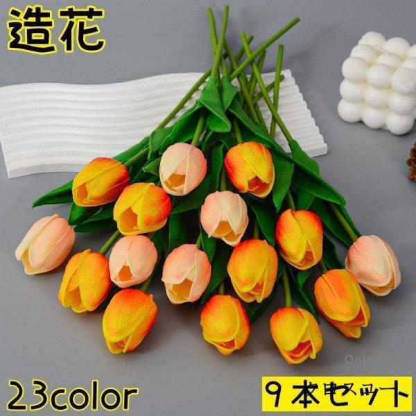 造花 フェイクフラワー 人工フラワー 9本セット 花束 チューリップ 花 フラワーアレンジメント イ...