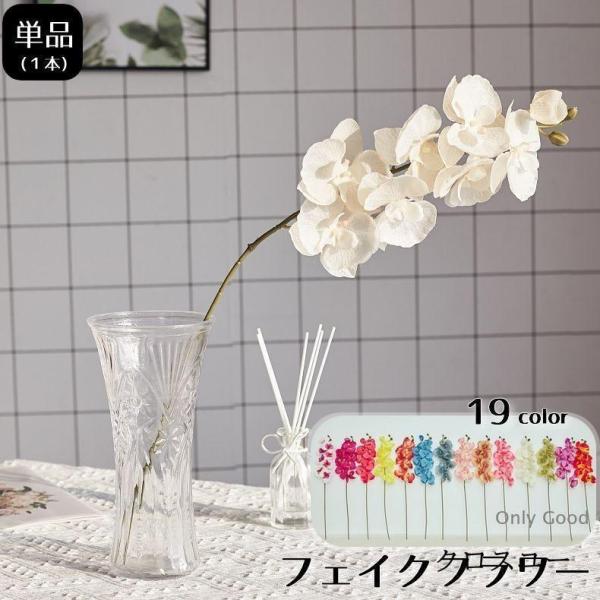 造花 フェイクフラワー 1本 胡蝶蘭 花 単品 インテリア雑貨 フラワーアレンジメント 人工 枯れな...