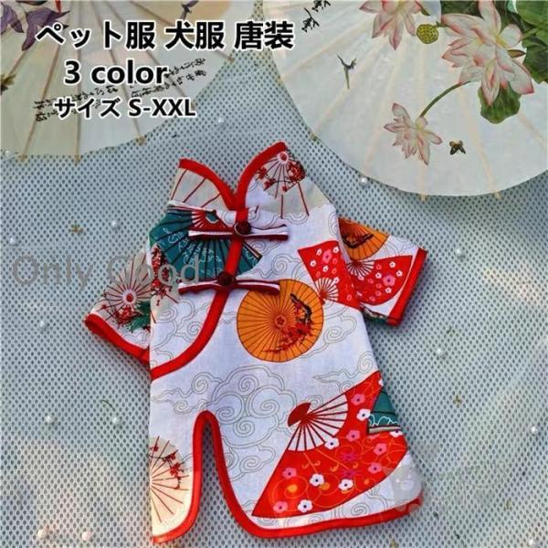ペット服 犬服 唐装 唐スーツ 犬猫通用 チャイナドレス 小型犬 中型犬 簡単脱着式 お散歩お出かけ...