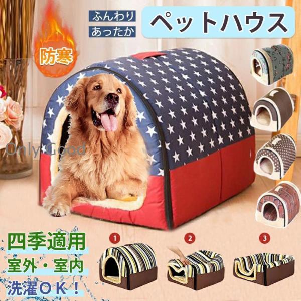 ペットハウス ドーム型 冬 犬ハウス 2WAY 折りたたみ 洗える 秋冬 犬ベッド 猫用ベッド 両用...