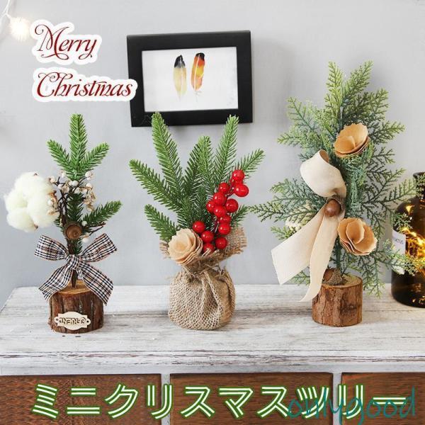 クリスマスツリー 卓上 25cm デコレーションツリー ミニツリー クリスマス飾り オートメイト お...