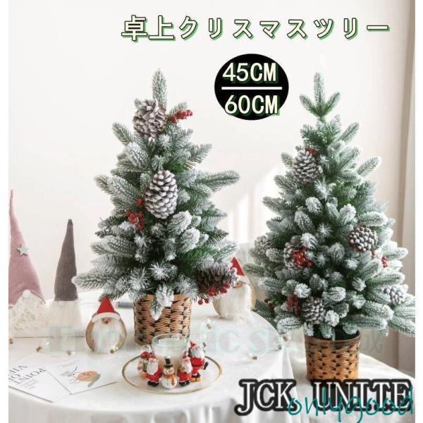 クリスマスツリー 卓上 ミニツリー 45cm 60cm クリスマス飾り 簡単な組立品 おしゃれ 部屋...
