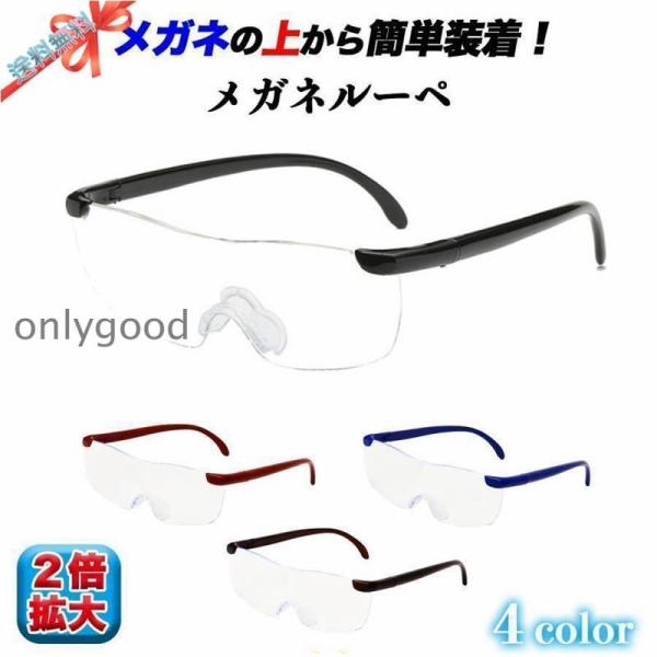 拡大鏡 メガネ ルーペ 1.6倍 跳ね上げ式 ルーペメガネ おしゃれ 拡大 携帯用 眼鏡