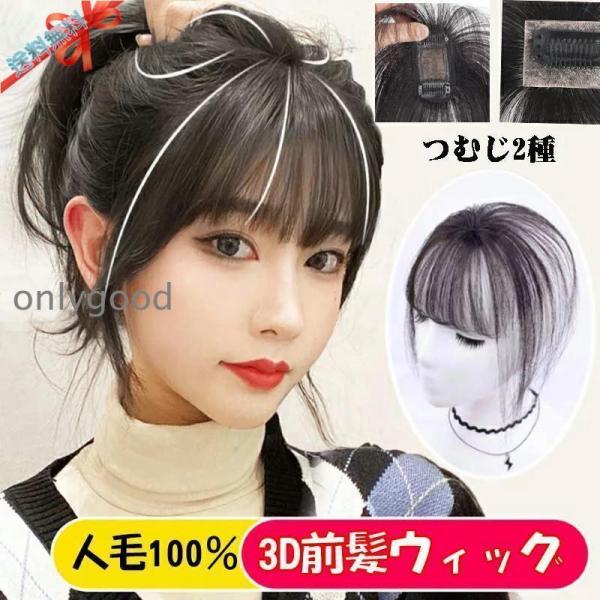 3D前髪ウィッグ シルクトップ工芸 人毛100% 3D構造つむじ付きシースルーバング ポイントウィッ...