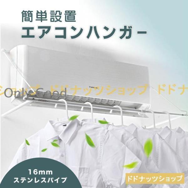 エアコンハンガー カンタン取り付け 省スペース 工具不要 部屋干し 室内干し 洗濯物 乾燥 生乾き対...
