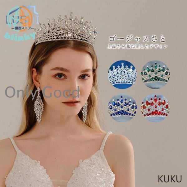 王冠 かんむり ティアラ 花嫁 ウエディング ギフト 結婚式 発表会 成人式 クリスマス ヘアアクセ...