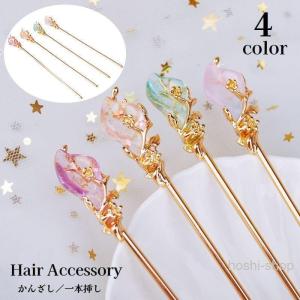 かんざし 簪 一本挿し レディース 女性用 ヘア...の商品画像