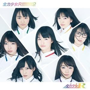 全力少女R!!!!!!!!2[Type-B] [CD] 全力少女R; コバヤシユウジ｜onlyonemart