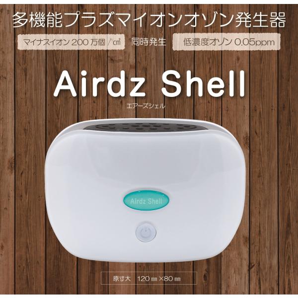 多機能プラズマイオンオゾン発生器　Airdz Shell　エアーズ・シェル　de-zion　デザイア...