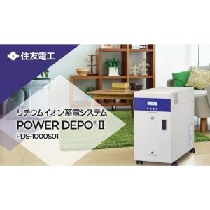 【在庫限り】 住友電工 蓄電池 リチウムイオン蓄電システム POWER DEPO II パワーデポ ...