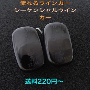 流星ウインカー♪ シーケンシャルウインカー♪ LED サイドマーカー