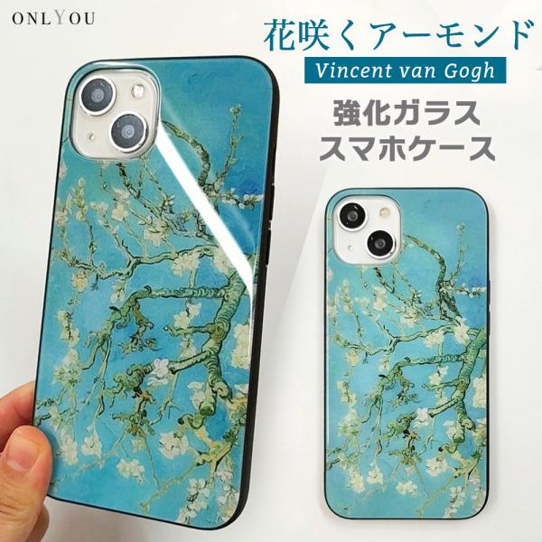 ONLYOU iPhone17 ケース MagSafe対応 背面ガラス ゴッホ 花咲くアーモンド 絵...