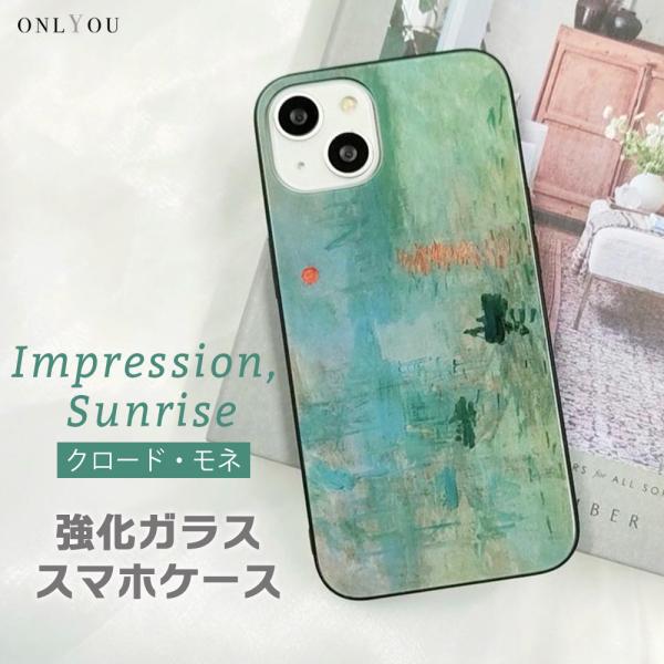 iPhone17 ケース MagSafe対応 背面ガラス モネ 印象・日の出 名画 絵画 iphon...