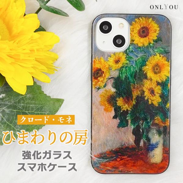 ONLYOU iPhone17 ケース MagSafe対応 背面ガラス モネ ひまわり 名画 絵画 ...