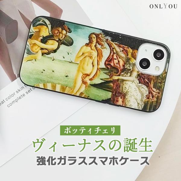 ONLYOU iPhone17 ケース MagSafe対応 背面ガラス ボッティチェリ ヴィーナスの...