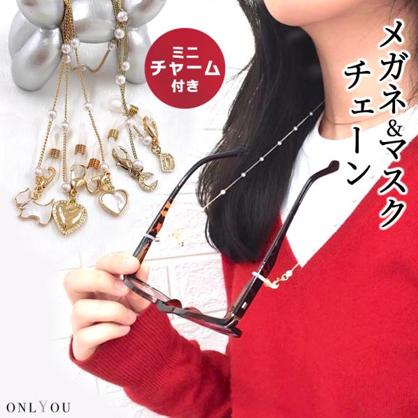 マスクチェーン 韓国 おしゃれ かわいい アクセサリー チャーム レディース メガネストラップ マス...