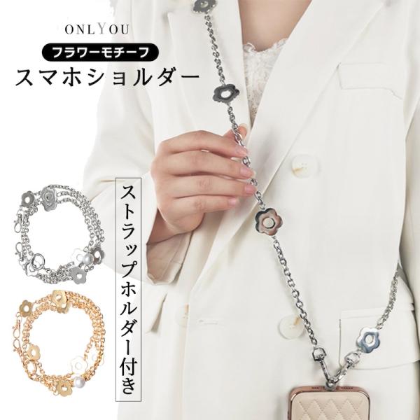 スマホショルダーストラップ 携帯ストラップ iPhone スマホ 韓国 シルバー ゴールド フラワー...