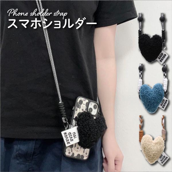 スマホショルダーストラップ 携帯ストラップ iPhone スマホ 韓国 もこもこ ハート 肩掛け カ...