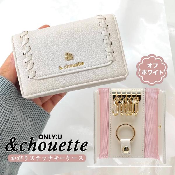 アンドシュエット &amp;chouette バイカラー キーケース かがり ステッチ シンプル 鍵 キー財...