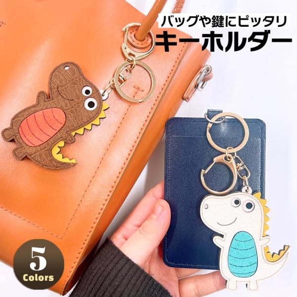 アクセサリー 韓国 チャーム キーリング キーホルダー バッグチャーム 飾り 恐竜 ダイナソー アニ...