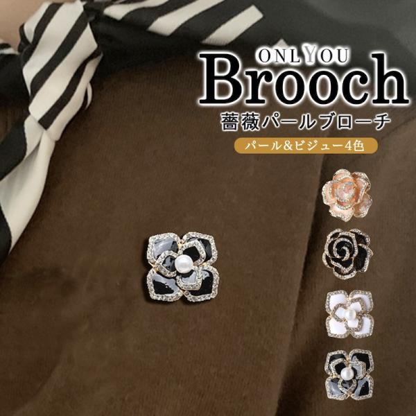 ブローチ ピン パール ローズ 薔薇 モチーフ パール キラキラ おしゃれ キラキラ ポイント 大人...
