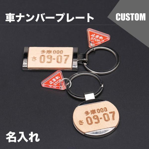 キーホルダー 車 ナンバープレート 鍵 キーリング ストラップ アクリル バイク レーザー 彫刻 レ...