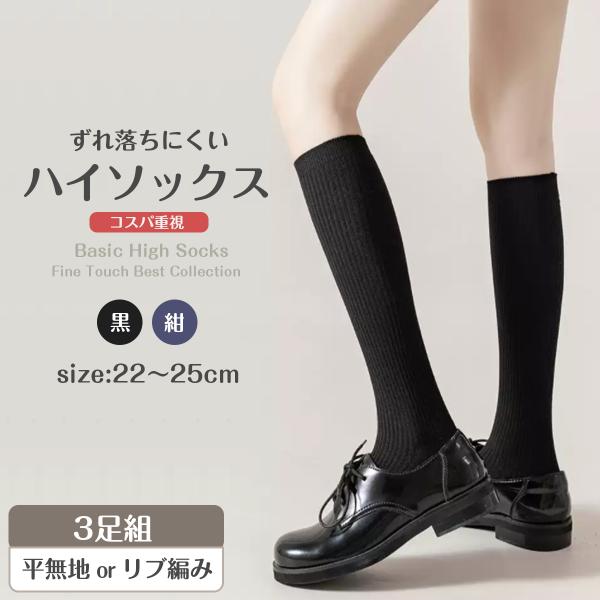 ハイソックス レディース 黒 紺 無地 ブラック ネイビー リブ 3足セット 靴下 スクールソックス...