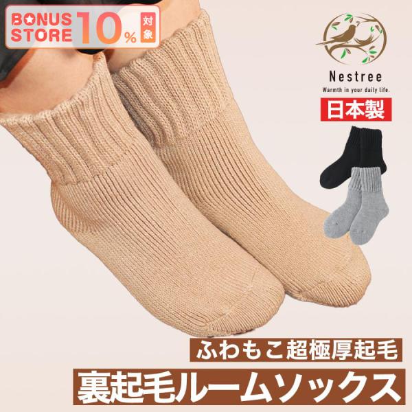 日本製 靴下 レディース 冬用 暖か あったか 裏起毛ソックス 北欧　厚手　ルームソックス 22-2...