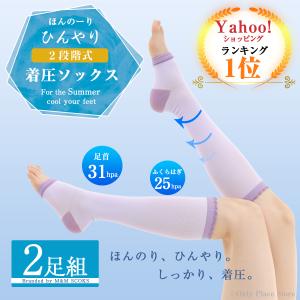 着圧ソックス 夏用 夜用 2足組 寝る時 寝ながら 冷感