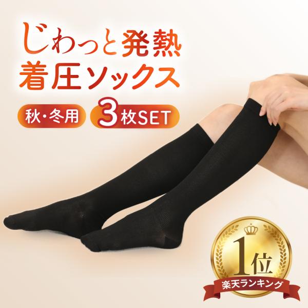 着圧ソックス 冬用 冬 3足組 レディース 二段階式加圧 発熱 あったか レッグウォーマー 冷え性 ...
