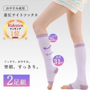 着圧ソックス 夜用 2足組 寝るとき 寝る時 寝ながら
