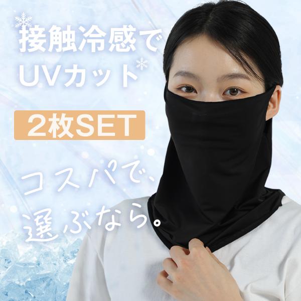 フェイスカバー UVカット 2枚セット 接触冷感 耳かけタイプ レディース 日焼け対策 ネックガード...