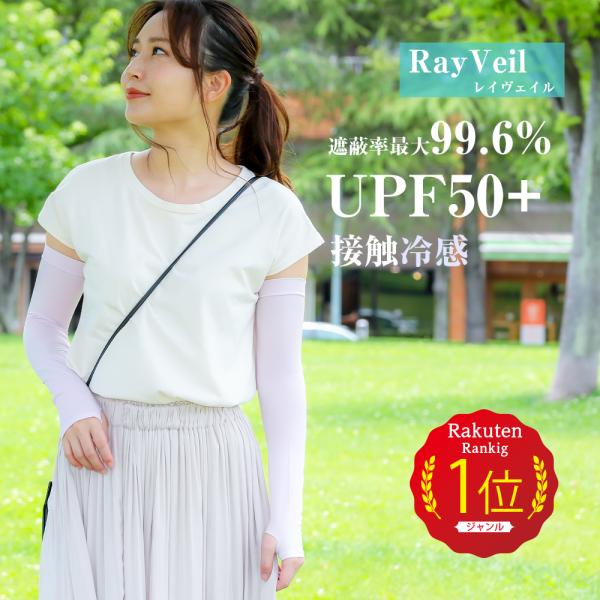 アームカバー uvカット RayVeil レイヴェイル upf50+ レディース 冷感 ひんやり 夏...