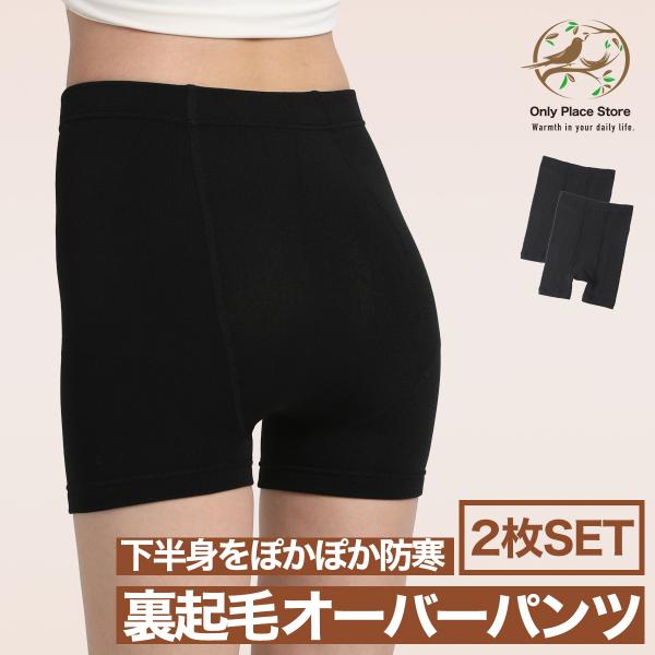 2枚組 裏起毛 オーバーパンツ レディース ショートパンツ 見せパン 黒ぱん 黒パン 防寒 秋冬用 ...