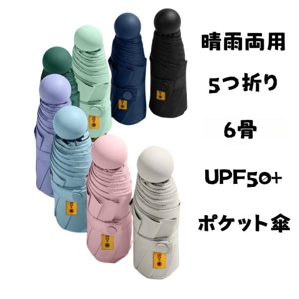 晴雨兼用傘 レディース 折りたたみ傘 ポケット傘 ミニ コンパクト 軽量 UVカット UPF50+ ...