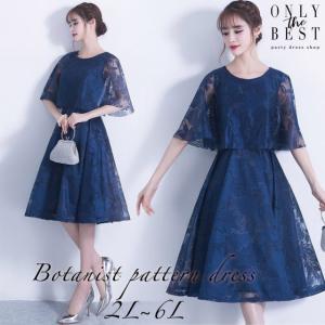 ケープ風 レース 刺繍 ボタニスト柄 膝丈 スピンドル パーティードレス 結婚式 二次会 お呼ばれ 女子会 デート 20代 30代 5L パーティー drsbig-x0061
