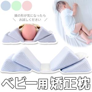 ベビー枕 赤ちゃん 枕 絶壁防止 斜頭枕 矯正枕 傾斜枕