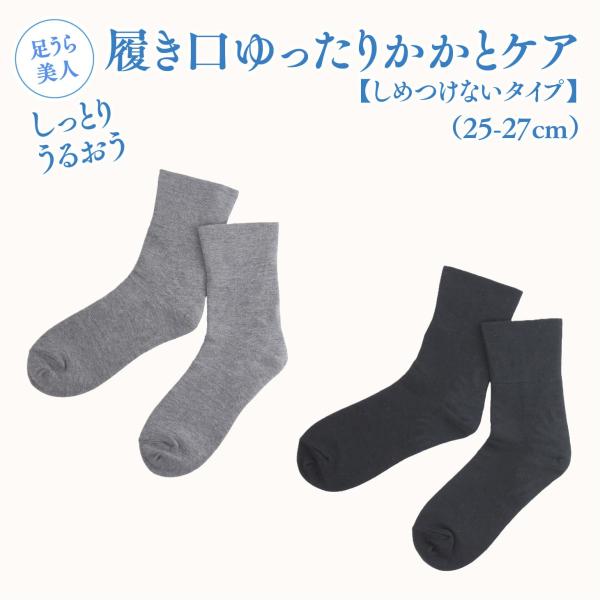 靴下 足うら美人しめつけないタイプ(25-27cm) かかとケア靴下 角質ケア フットケア ひび割れ...